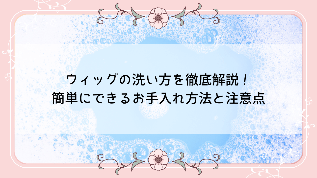 ウィッグの洗い方を徹底解説！簡単にできるお手入れ方法と注意点 – HairRea