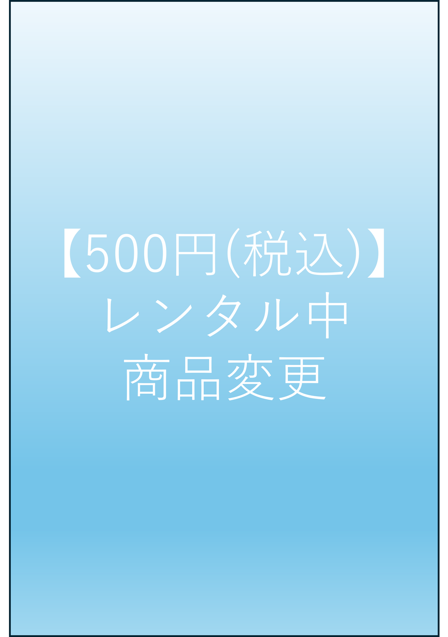 【レンタル中の方限定】商品の変更